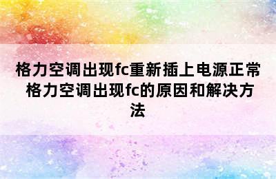 格力空调出现fc重新插上电源正常 格力空调出现fc的原因和解决方法